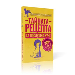 Тайната рецепта за послушно куче