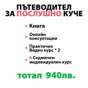 Пътеводител за послушно куче