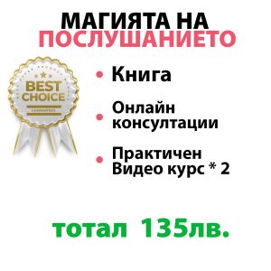 Магията на послушанието
